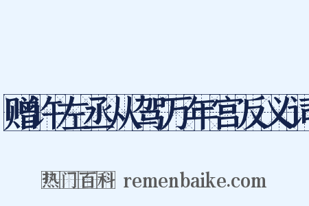 赠许左丞从驾万年宫反义词是什么意思的图片